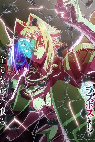 Yasei no Last Boss ga Arawareta! ✅ 12/12 [Sub Español] [MEGA – MEDIAFIRE – TERABOX]